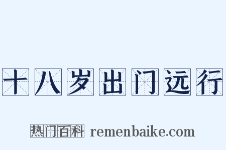 十八岁出门远行是什么意思的图片